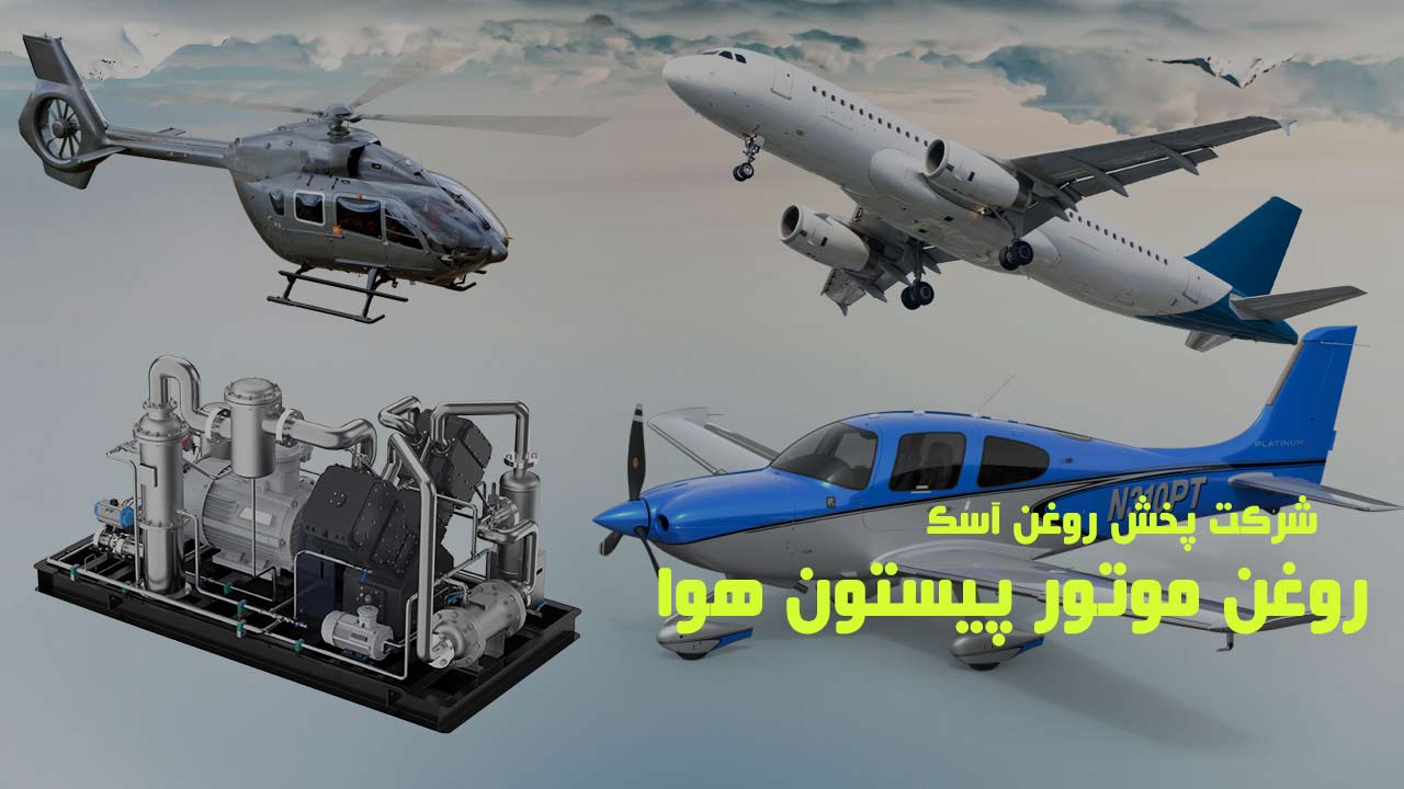 فروش روغن پیستون هوا